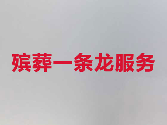 泸州殡葬服务-丧葬一条龙